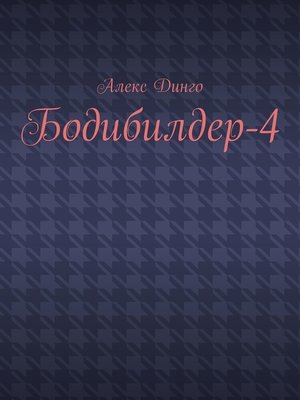 cover image of Бодибилдер-4